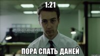 1:21 пора спать даней