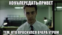 хочу передать привет тем, кто проснулся вчера утром