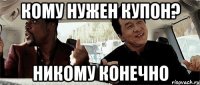 кому нужен купон? никому конечно