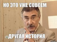 но это уже совсем другая история