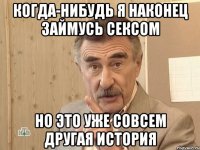 когда-нибудь я наконец займусь сексом но это уже совсем другая история