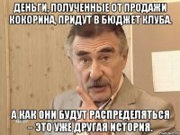 деньги, полученные от продажи кокорина, придут в бюджет клуба. а как они будут распределяться – это уже другая история.