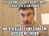 когда-нибудь все перестанут сидеть в этой хуйне но это будет уже совсем другая история