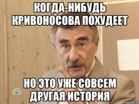 когда-нибудь кривоносова похудеет но это уже совсем другая история