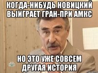 когда-нибудь новицкий выиграет гран-при амкс но это уже совсем другая история