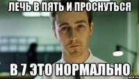 лечь в пять и проснуться в 7 это нормально