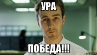 ура победа!!!