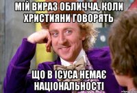 мій вираз обличча, коли християни говорять що в ісуса немає національності