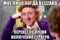 мое лицо когда blizzard перенесло время включения сервера