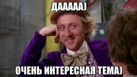 дааааа) очень интересная тема)