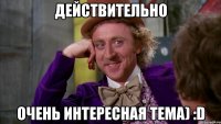 действительно очень интересная тема) :d