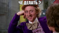 чё делать ? 