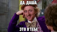 да, даша, это я тебе