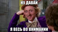 ну давай я весь во внимании