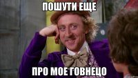 пошути еще про мое говнецо