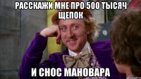 расскажи мне про 500 тысяч щепок и снос мановара