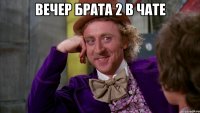 вечер брата 2 в чате 