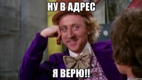 ну в адрес я верю!!