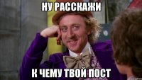 ну расскажи к чему твой пост