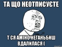 та що неотписуєте т ся аміно неганьбиш вдалилася (