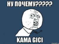 ну почему??? kama gici