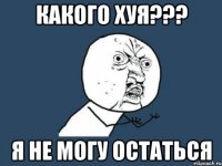 какого хуя??? я не могу остаться