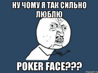 ну чому я так сильно люблю poker face???