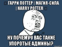 ϟ гарри поттер | магия-сила | harry potter ϟ ну почему у вас такие упоротые админы?