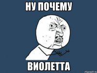 ну почему виолетта