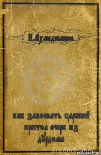 И.Ахмеджанов как завоевать царский престол очерк из дурдома