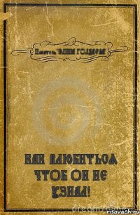 Писатель "ЭЛИНА ГОЛДАЕВА" КАК ВЛЮБИТЬСЯ ЧТОБ ОН НЕ УЗНАЛ!