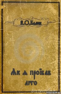 В.О.Балюк Як я проїбав літо