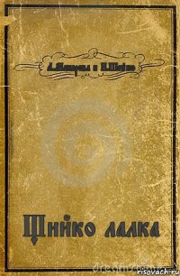 Л.Макарова и Н.Шейко Щийко лалка