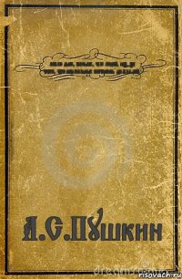 люблю дым, больше, чем людей, из-за того, что нормальные скатились до блядей. А.С.Пушкин