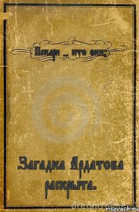 Пекари - кто они? Загадка Ардатова раскрыта.