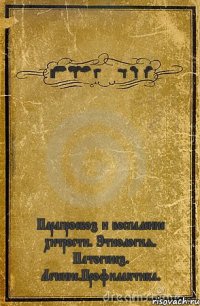 Paraproebosis chronica et chitritis Парапроебоз и воспаление хитрости. Этиология. Патогенез. Лечение.Профилактика.