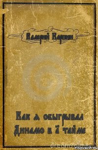 Валерий Карпин Как я обыгрывал Динамо в 1 тайме