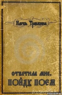 Настя Травкина ответила мне. ПОЙДУ ПОЕМ