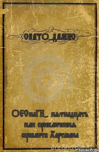 СВАТО-ДАМНС ОЕСнаГК- пятнадцать или приключения сержанта Хартмана