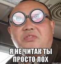  я не читак ты просто лох