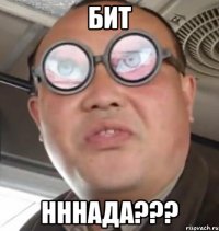 бит нннада???