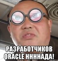  разработчиков oracle ннннада!