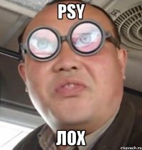 psy лох