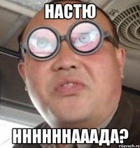 настю ннннннааада?