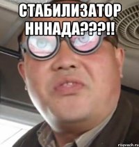 стабилизатор нннада???!! 