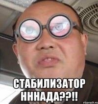  стабилизатор нннада??!!