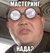 мастеринг нада?