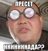 пресет нннннннада??