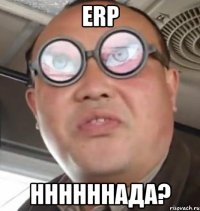 erp ннннннада?