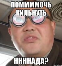 поммммочь кильнуть ннннада?